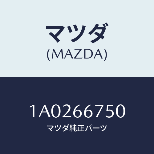 マツダ(MAZDA) カバー リレーボツクス/OEMスズキ車/PWスイッチ/マツダ純正部品/1A0266750(1A02-66-750)