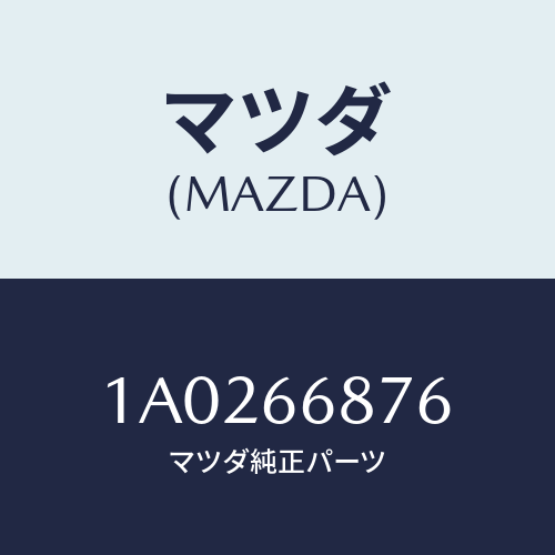 マツダ(MAZDA) ハーネス スピーカー/OEMスズキ車/PWスイッチ/マツダ純正部品/1A0266876(1A02-66-876)