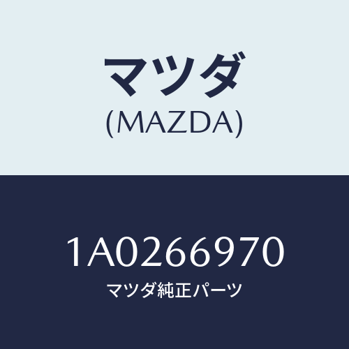 マツダ(MAZDA) コード ＵＳＢ/OEMスズキ車/PWスイッチ/マツダ純正部品/1A0266970(1A02-66-970)