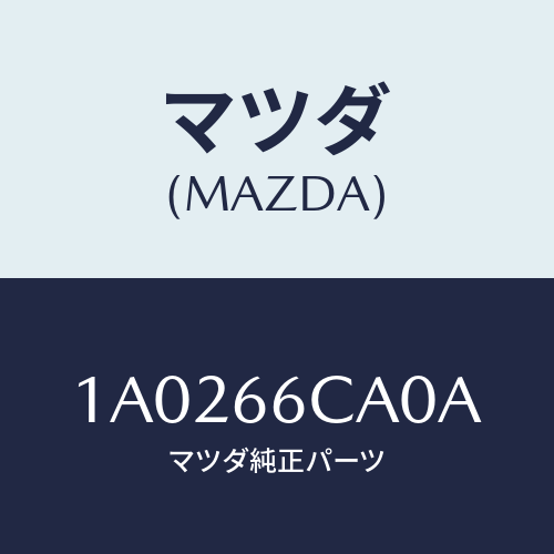 マツダ（MAZDA）コントローラー カメラ/マツダ純正部品/OEMスズキ車/PWスイッチ/1A0266CA0A(1A02-66-CA0A)