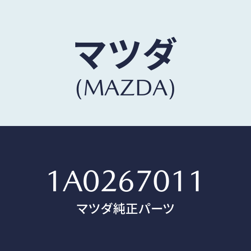 マツダ(MAZDA) クリツプ/OEMスズキ車/ハーネス/マツダ純正部品/1A0267011(1A02-67-011)