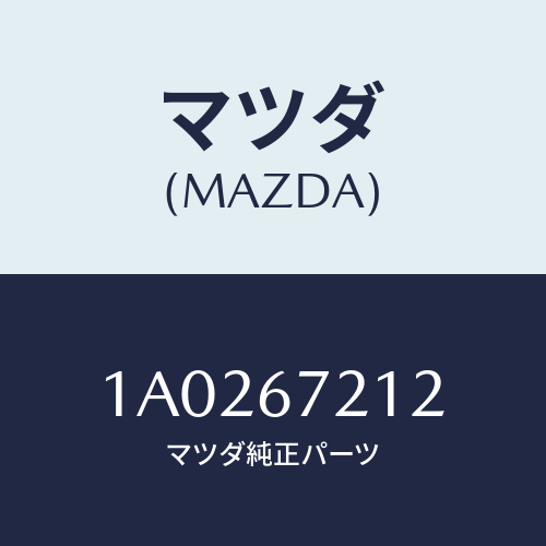 マツダ(MAZDA) クリツプ ドアハーネス/OEMスズキ車/ハーネス/マツダ純正部品/1A0267212(1A02-67-212)