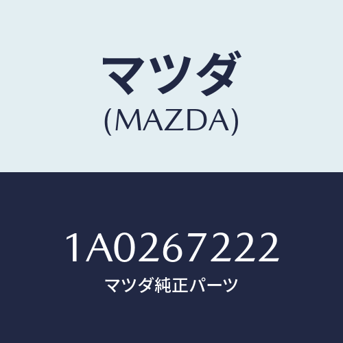 マツダ(MAZDA) ユニツト（Ｒ） パワースライドドア/OEMスズキ車/ハーネス/マツダ純正部品/1A0267222(1A02-67-222)