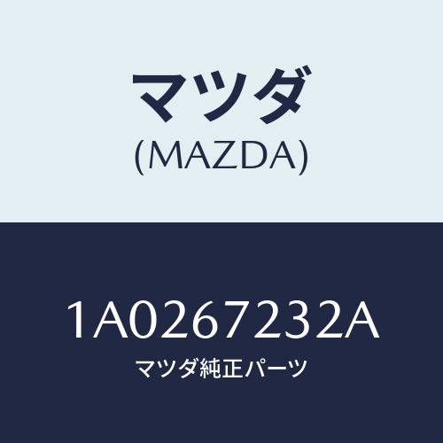 マツダ(MAZDA) ユニツト（Ｌ） パワースライドドア/OEMスズキ車/ハーネス/マツダ純正部品/1A0267232A(1A02-67-232A)