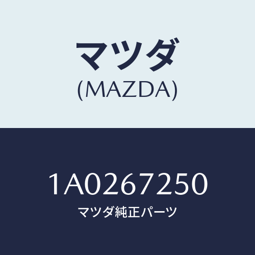 マツダ(MAZDA) ケーブル バツテリー/OEMスズキ車/ハーネス/マツダ純正部品/1A0267250(1A02-67-250)