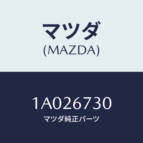 マツダ(MAZDA) ＢＬＡＤＥ ＷＯＰＥＲ－ＲＥＡＲ/OEMスズキ車/ハーネス/マツダ純正部品/1A026730(1A02-67-30)
