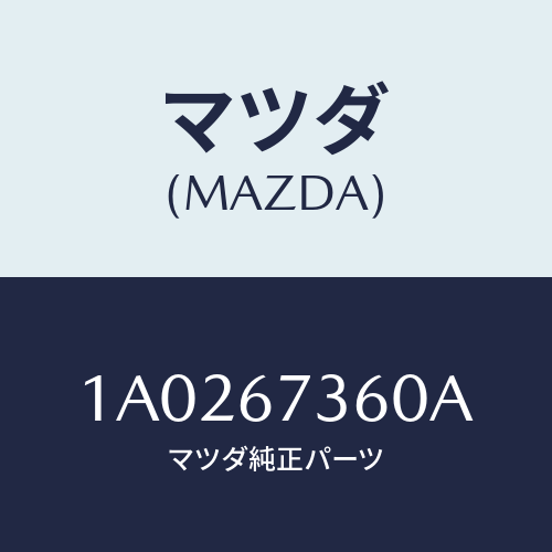マツダ(MAZDA) リンク ワイパー/OEMスズキ車/ハーネス/マツダ純正部品/1A0267360A(1A02-67-360A)