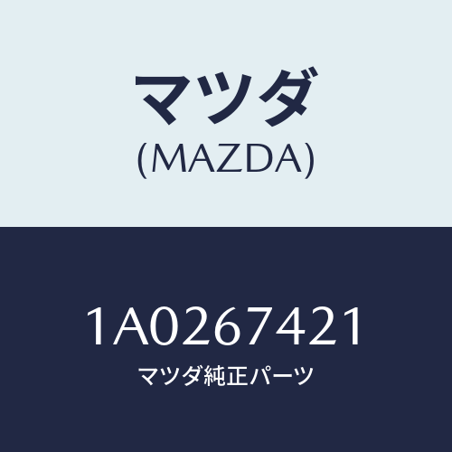 マツダ(MAZDA) アーム ワイパー/OEMスズキ車/ハーネス/マツダ純正部品/1A0267421(1A02-67-421)