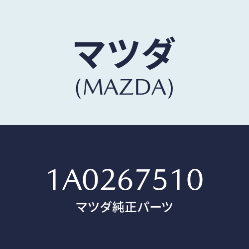 マツダ(MAZDA) ノズル Ｆ．ウインドウオツシヤー/OEMスズキ車/ハーネス/マツダ純正部品/1A0267510(1A02-67-510)