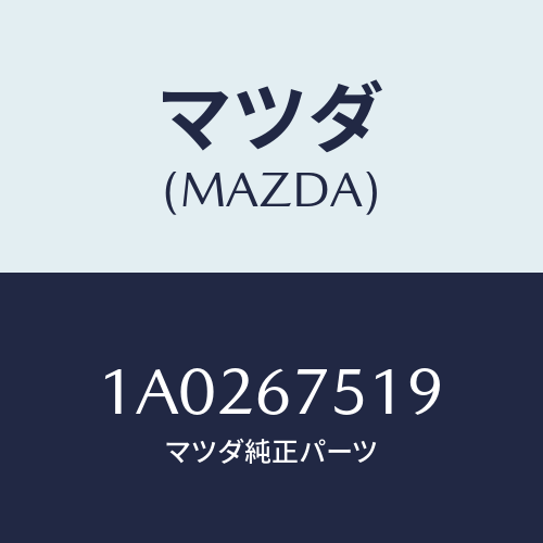マツダ(MAZDA) クリツプ/OEMスズキ車/ハーネス/マツダ純正部品/1A0267519(1A02-67-519)