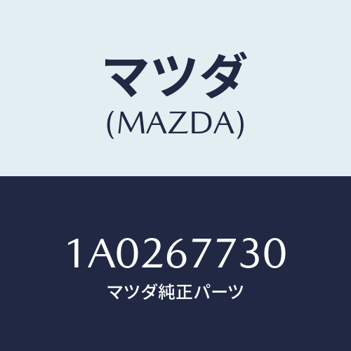 マツダ(MAZDA) ブザー オートステツプ/OEMスズキ車/ハーネス/マツダ純正部品/1A0267730(1A02-67-730)