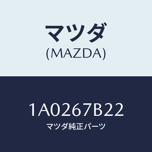 マツダ(MAZDA) ブラケツト ハーネス/OEMスズキ車/ハーネス/マツダ純正部品/1A0267B22(1A02-67-B22)