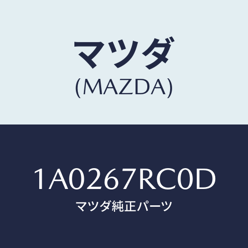 マツダ（MAZDA）カメラ バツク モニター/マツダ純正部品/OEMスズキ車/1A0267RC0D(1A02-67-RC0D)