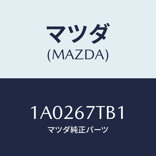 マツダ(MAZDA) ターミナル バツテリー/OEMスズキ車/ハーネス/マツダ純正部品/1A0267TB1(1A02-67-TB1)