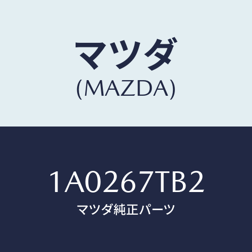マツダ(MAZDA) ナツト/OEMスズキ車/ハーネス/マツダ純正部品/1A0267TB2(1A02-67-TB2)