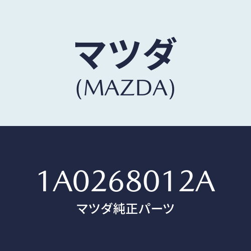 マツダ(MAZDA) キヤツプ ホール/OEMスズキ車/トリム/マツダ純正部品/1A0268012A(1A02-68-012A)