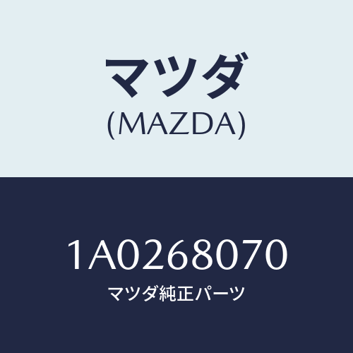 マツダ(MAZDA) レンチ ハブナツト/OEMスズキ車/トリム/マツダ純正部品/1A0268070(1A02-68-070)