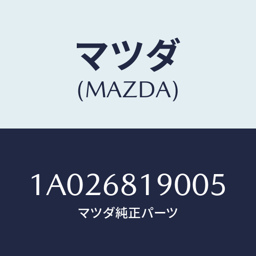 マツダ(MAZDA) トリム（Ｒ） ＵＰ’Ｂ’ピラー/OEMスズキ車/トリム/マツダ純正部品/1A026819005(1A02-68-19005)