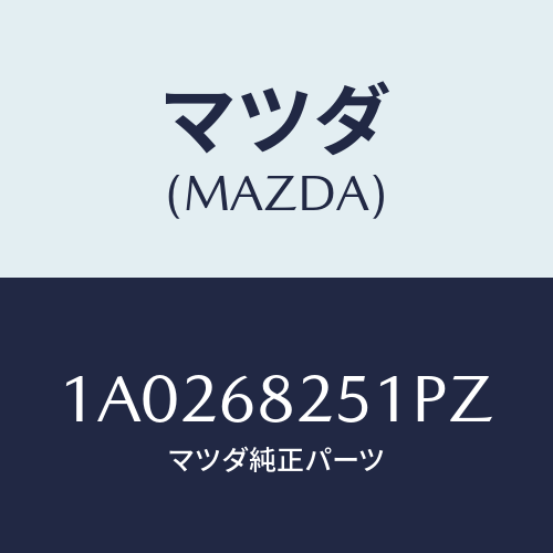 マツダ(MAZDA) トリム（Ｒ） トランクサイド/OEMスズキ車/トリム/マツダ純正部品/1A0268251PZ(1A02-68-251PZ)