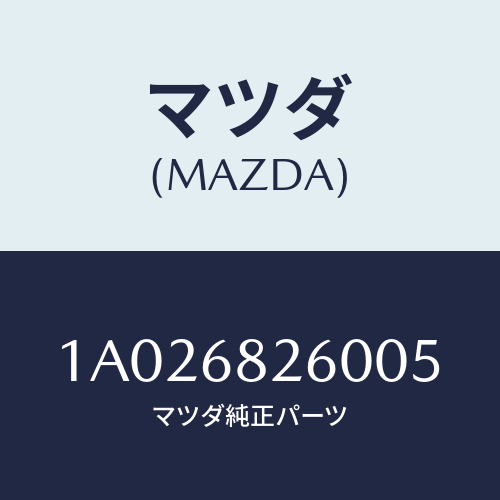 マツダ(MAZDA) トリム（Ｌ） ’Ｃ’ピラー/OEMスズキ車/トリム/マツダ純正部品/1A026826005(1A02-68-26005)