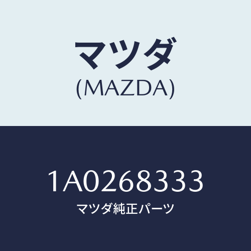 マツダ(MAZDA) クツシヨン ドア/OEMスズキ車/トリム/マツダ純正部品/1A0268333(1A02-68-333)
