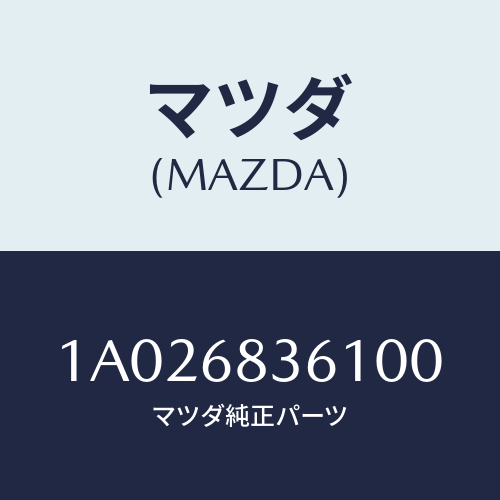 マツダ(MAZDA) ガーニツシユ（Ｒ） フロントサイド/OEMスズキ車/トリム/マツダ純正部品/1A026836100(1A02-68-36100)