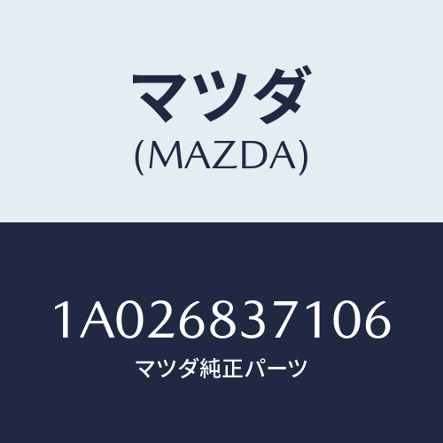 マツダ(MAZDA) トリム（Ｒ） フロントサイド/OEMスズキ車/トリム/マツダ純正部品/1A026837106(1A02-68-37106)