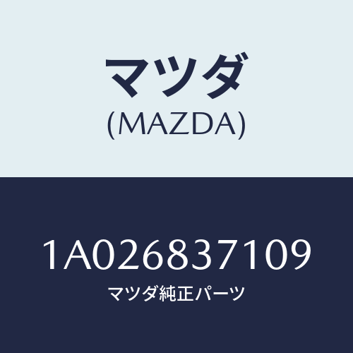 マツダ(MAZDA) トリム（Ｒ） フロントサイド/OEMスズキ車/トリム/マツダ純正部品/1A026837109(1A02-68-37109)