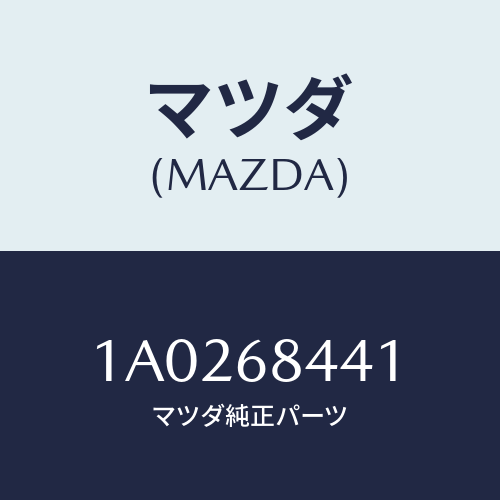 マツダ(MAZDA) ガーニツシユ（Ｒ） ドア/OEMスズキ車/トリム/マツダ純正部品/1A0268441(1A02-68-441)