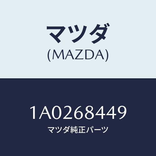 マツダ(MAZDA) キヤツプ/OEMスズキ車/トリム/マツダ純正部品/1A0268449(1A02-68-449)