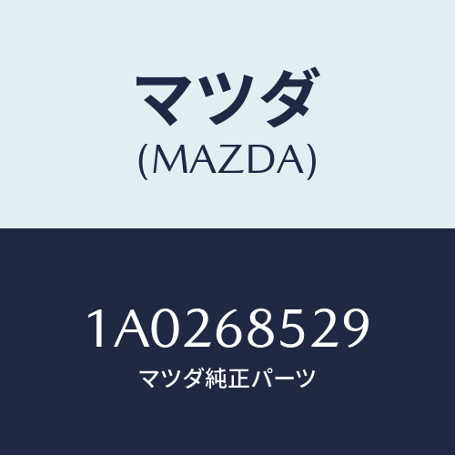 マツダ(MAZDA) カバー（Ｒ） ホール/OEMスズキ車/トリム/マツダ純正部品/1A0268529(1A02-68-529)