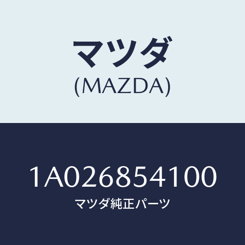 マツダ(MAZDA) ベゼル/OEMスズキ車/トリム/マツダ純正部品/1A026854100(1A02-68-54100)
