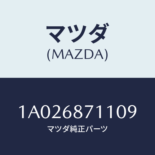 マツダ(MAZDA) プレート スカーフ/OEMスズキ車/トリム/マツダ純正部品/1A026871109(1A02-68-71109)