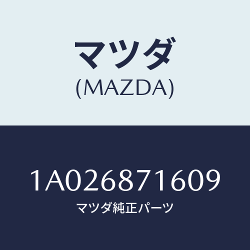 マツダ(MAZDA) プレート（Ｒ） リヤースカーフ/OEMスズキ車/トリム/マツダ純正部品/1A026871609(1A02-68-71609)