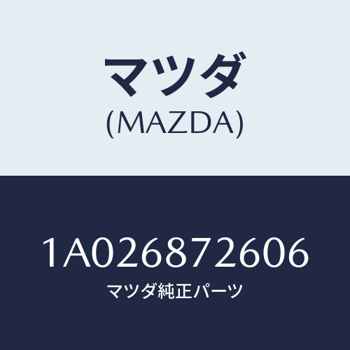 マツダ(MAZDA) プレート（Ｌ） リヤースカーフ/OEMスズキ車/トリム/マツダ純正部品/1A026872606(1A02-68-72606)