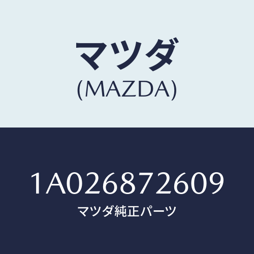 マツダ(MAZDA) プレート（Ｌ） リヤースカーフ/OEMスズキ車/トリム/マツダ純正部品/1A026872609(1A02-68-72609)