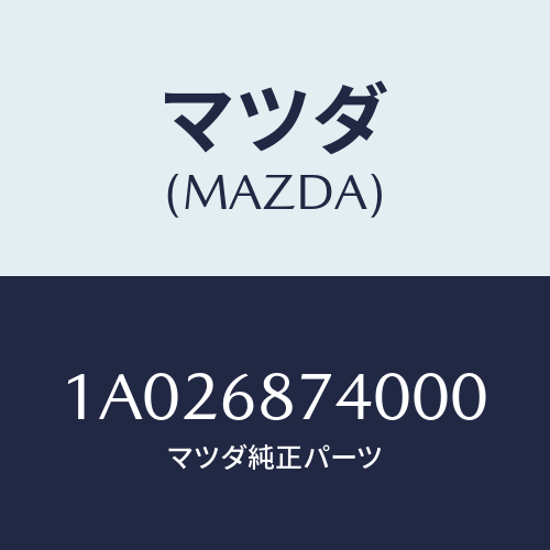 マツダ(MAZDA) プレート（Ｌ） リヤースカーフ/OEMスズキ車/トリム/マツダ純正部品/1A026874000(1A02-68-74000)