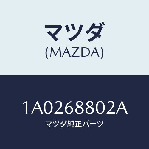 マツダ(MAZDA) カバー スペアタイヤ/OEMスズキ車/トリム/マツダ純正部品/1A0268802A(1A02-68-802A)
