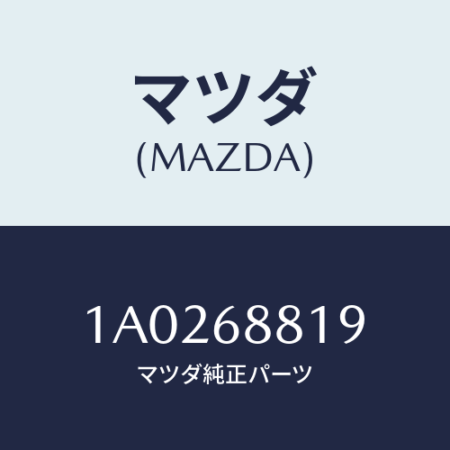 マツダ(MAZDA) カバー バツテリー/OEMスズキ車/トリム/マツダ純正部品/1A0268819(1A02-68-819)