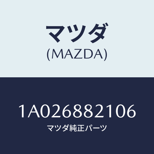 マツダ(MAZDA) ボード（Ｃ） トランク/OEMスズキ車/トリム/マツダ純正部品/1A026882106(1A02-68-82106)