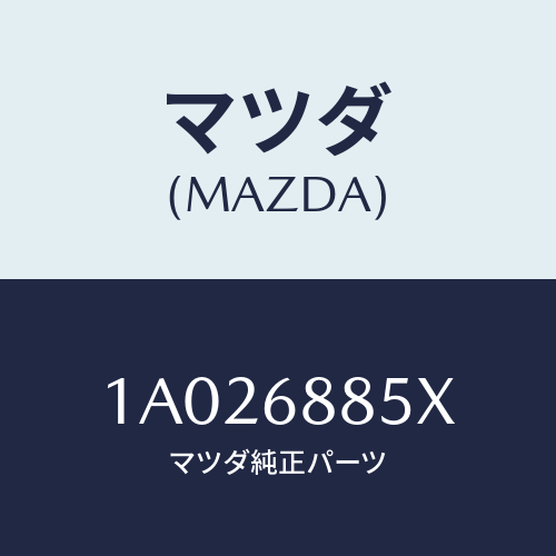 マツダ(MAZDA) ブラケツト（Ｒ） スピーカー/OEMスズキ車/トリム/マツダ純正部品/1A026885X(1A02-68-85X)