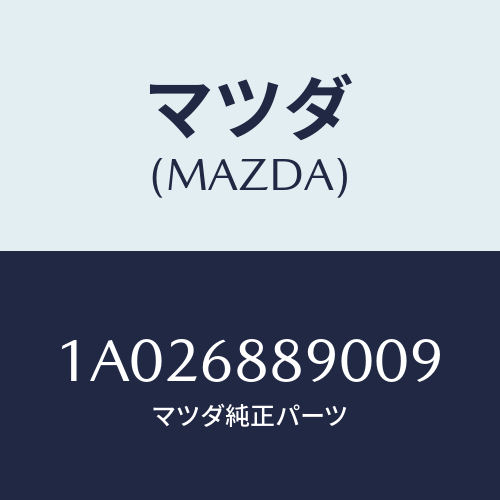 マツダ(MAZDA) トリム トランクエンド/OEMスズキ車/トリム/マツダ純正部品/1A026889009(1A02-68-89009)