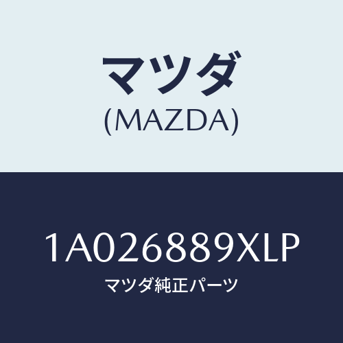 マツダ(MAZDA) ガーニツシユ（Ｒ） リヤーサイド/OEMスズキ車/トリム/マツダ純正部品/1A026889XLP(1A02-68-89XLP)