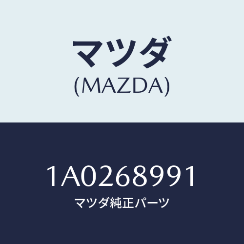 マツダ(MAZDA) ワイヤー/OEMスズキ車/トリム/マツダ純正部品/1A0268991(1A02-68-991)