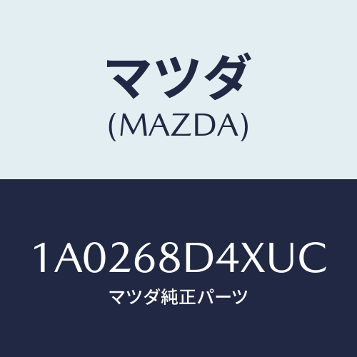 マツダ(MAZDA) パネル（Ｒ） デコレーシヨン/OEMスズキ車/トリム/マツダ純正部品/1A0268D4XUC(1A02-68-D4XUC)