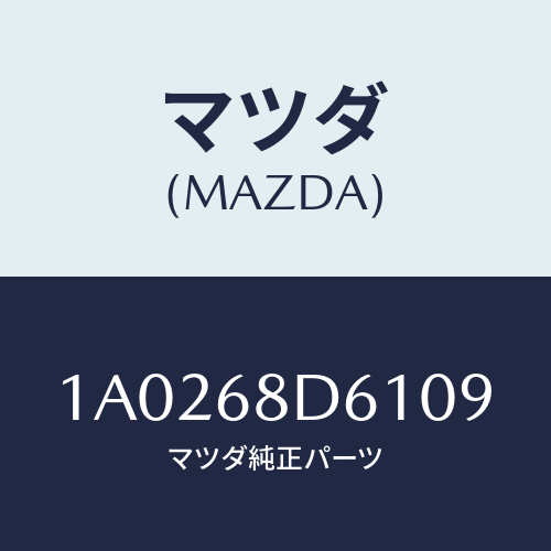 マツダ(MAZDA) ハンドル ドアートリムプル/OEMスズキ車/トリム/マツダ純正部品/1A0268D6109(1A02-68-D6109)