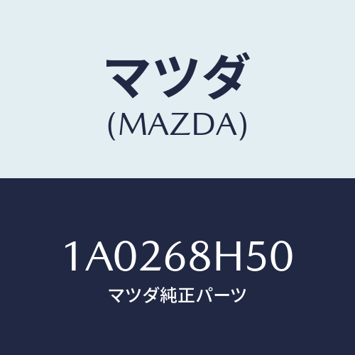 マツダ(MAZDA) パツド（Ｒ） ヘツドインパクト/OEMスズキ車/トリム/マツダ純正部品/1A0268H50(1A02-68-H50)
