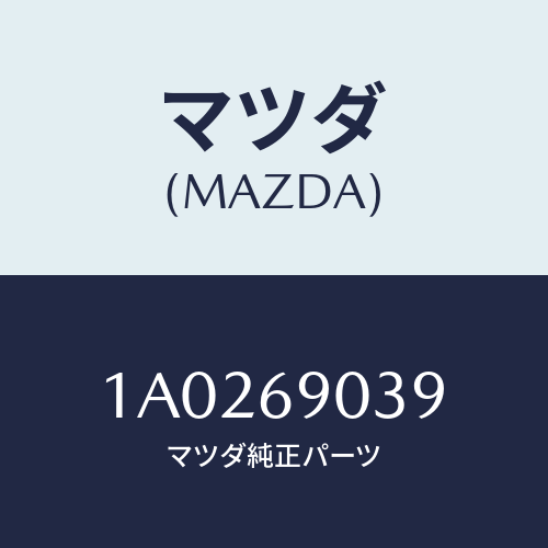 マツダ(MAZDA) ラベル/OEMスズキ車/ドアーミラー/マツダ純正部品/1A0269039(1A02-69-039)