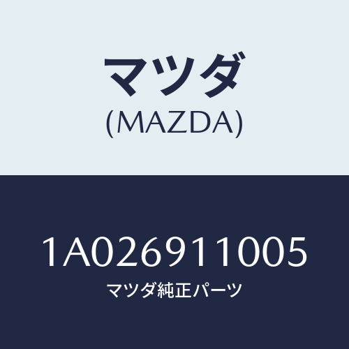 マツダ(MAZDA) ミラー リヤービユー/OEMスズキ車/ドアーミラー/マツダ純正部品/1A026911005(1A02-69-11005)