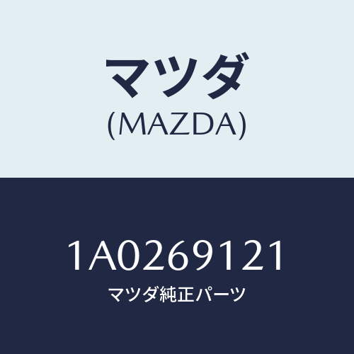 マツダ(MAZDA) ガラス（Ｒ） ミラー/OEMスズキ車/ドアーミラー/マツダ純正部品/1A0269121(1A02-69-121)